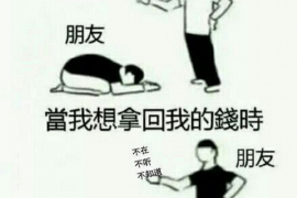 连平要账公司哪里找？专业团队助力解决欠款难题